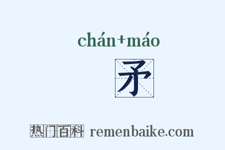 鋋矛是什么意思的图片